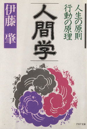 人間学人生の原則 行動の原理PHP文庫