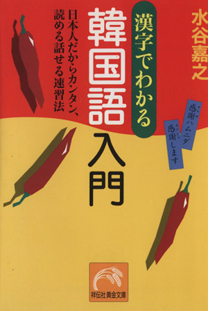 漢字でわかる韓国語入門日本人だからカンタン、読める話せる速習法祥伝社黄金文庫