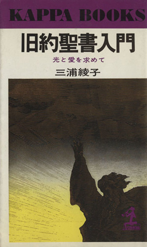 旧約聖書入門 光と愛を求めて