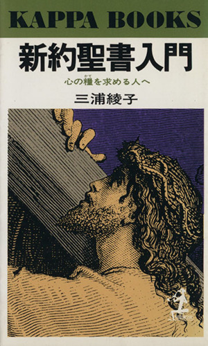 新約聖書入門 心の糧を求める人へ カッパ・ブックス