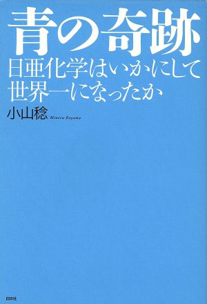 青の奇跡 日亜科学はいかにして世界一になったか