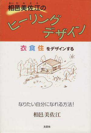 相邑美佐江のヒーリングデザイン 衣食住をデザインする