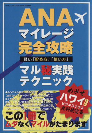 ANAマイレージ完全攻略 賢い「貯め方」「使い方」マル秘実践テクニック ツカサムック87