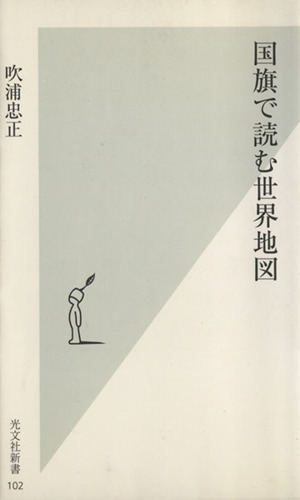 国旗で読む世界地図 光文社新書