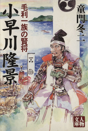 小早川隆景 毛利一族の賢将 人物文庫