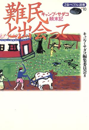 難民と出会って キャンプ・サダコ顛末記 Z会ペブル選書10