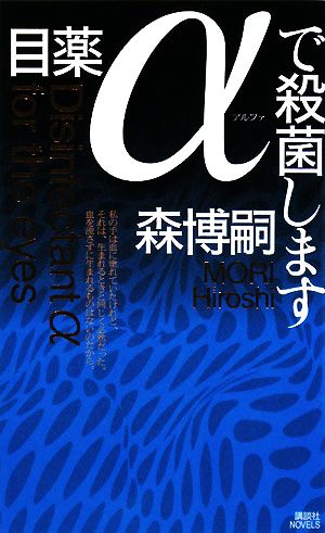 目薬αで殺菌します 講談社ノベルス