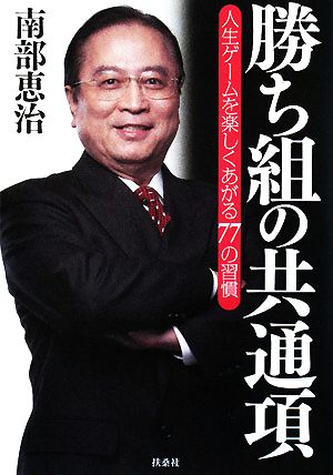 勝ち組の共通項 人生ゲームを楽しくあがる77の習慣