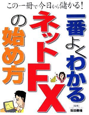 一番よくわかるネットFXの始め方 この一冊で今日から儲かる！