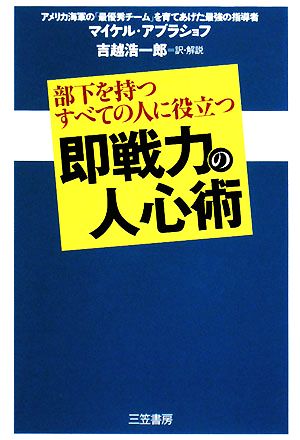 即戦力の人心術 部下を持つすべての人に役立つ