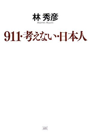 911・考えない・日本人