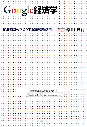 Google経済学 10年後にトップに立てる新経済学入門