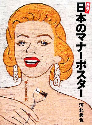 元祖！日本のマナーポスター