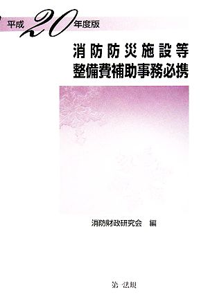 消防防災施設等整備費捕助事務必携(平成20年度版)