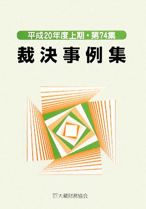 裁決事例集(第74集) 平成20年度上期