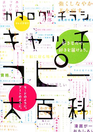 カタログ・チラシ キャッチコピー大百科