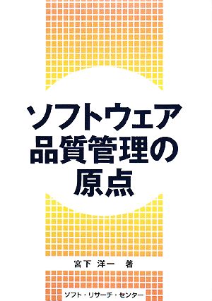 ソフトウェア品質管理の原点