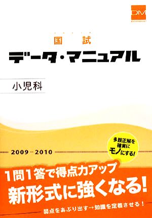 国試データ・マニュアル 小児科(2009-2010)