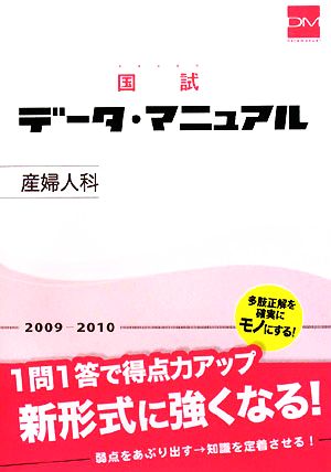 国試データ・マニュアル 産婦人科(2009-2010)