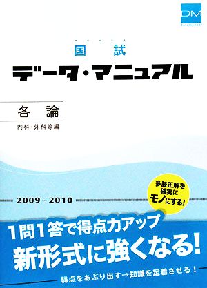 国試データ・マニュアル 各論 内科・外科等編(2009-2010)