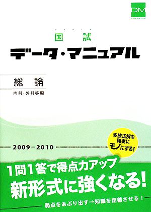 国試データ・マニュアル 総論 内科・外科等編(2009-2010)