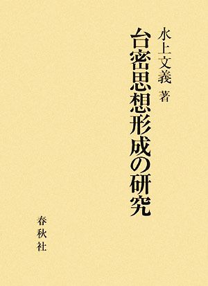 台密思想形成の研究