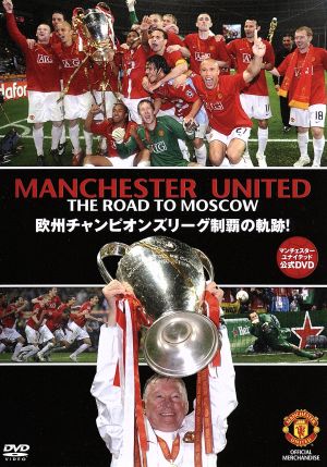 マンチェスター・ユナイテッド 2007-08公式DVD THE ROAD TO MOSCOW 欧州チャンピオンズ・リーグ制覇の軌跡！