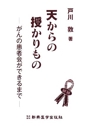 天からの授かりもの がんの患者会ができるまで