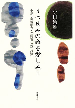 うつせみの命を愛しみ… 小説 斎藤茂吉・立原道造の「長崎」