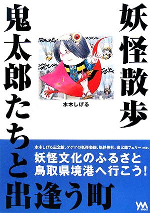 妖怪散歩 鬼太郎たちと出逢う街