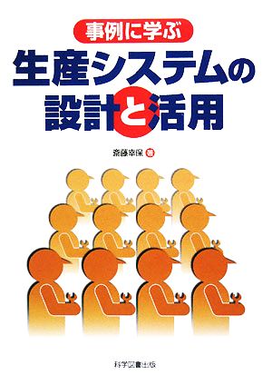 事例に学ぶ生産システムの設計と活用