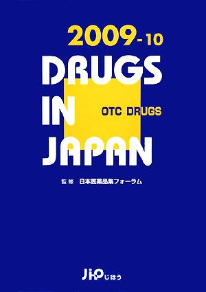 日本医薬品集 一般薬 2009年～2010年版