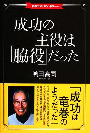 成功の主役は「脇役」だった