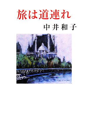 旅は道連れ 現代名随筆叢書