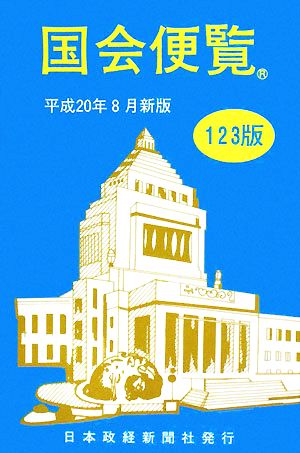 国会便覧(平成20年8月新版)