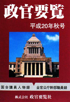 政官要覧(平成20年秋号)