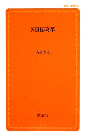 NHK改革 創成社新書