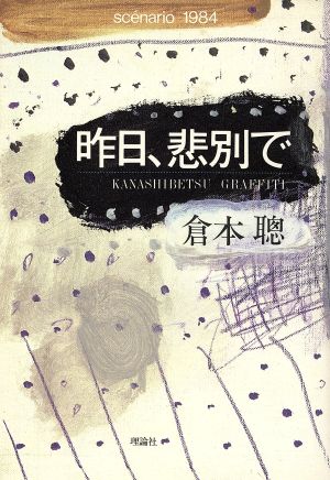 昨日、悲別で