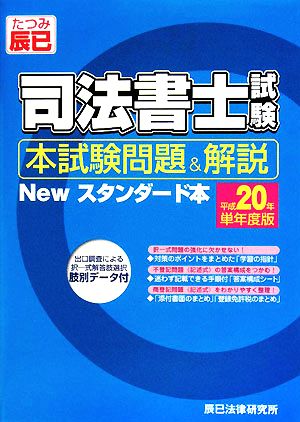 司法書士本試験問題&解説Newスタンダード本(平成20年単年度版)