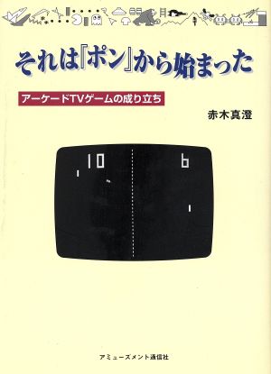 それは『ポン』から始まった アーケードTVゲームの成り立ち