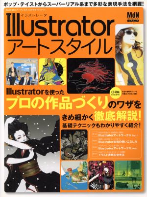 Illustratorアートスタイル ポップ・テイストからスーパーリアル系まで多彩な表現方法を網羅！ エムディエヌ・ムックIllustratorアーティスティックガイドシリーズ