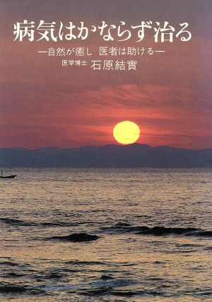 病気はかならず治る 自然が癒し医者は助ける 善本社の健康シリーズ