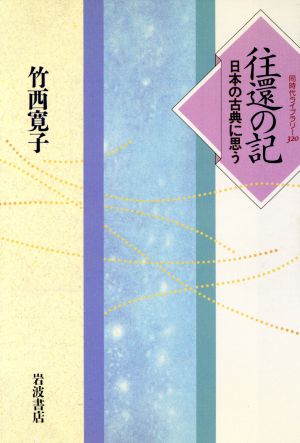 往還の記 日本の古典に思う 同時代ライブラリー320