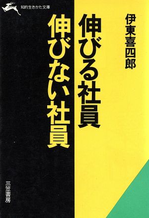 伸びる社員・伸びない社員 知的生きかた文庫