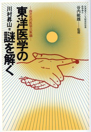 東洋医学の謎を解く 四次元の医学三焦編