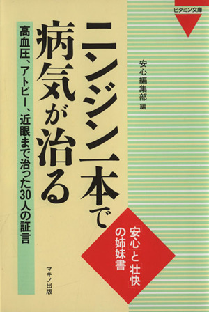 ニンジン一本で病気が治る ビタミン文庫