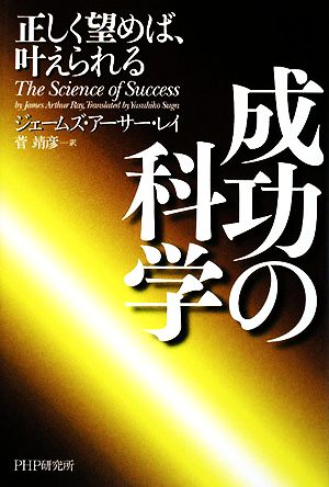 成功の科学正しく望めば、叶えられる