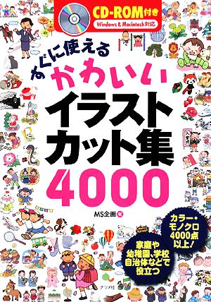 すぐに使えるかわいいイラストカット集4000