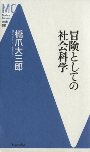 冒険としての社会科学 MC新書