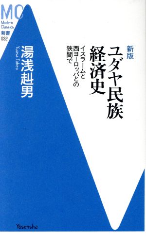 ユダヤ民族経済史 イスラームと西ヨーロッパとの狭間で MC新書